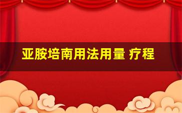 亚胺培南用法用量 疗程